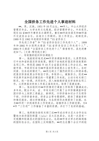 2024年全国侨务工作先进个人事迹材料