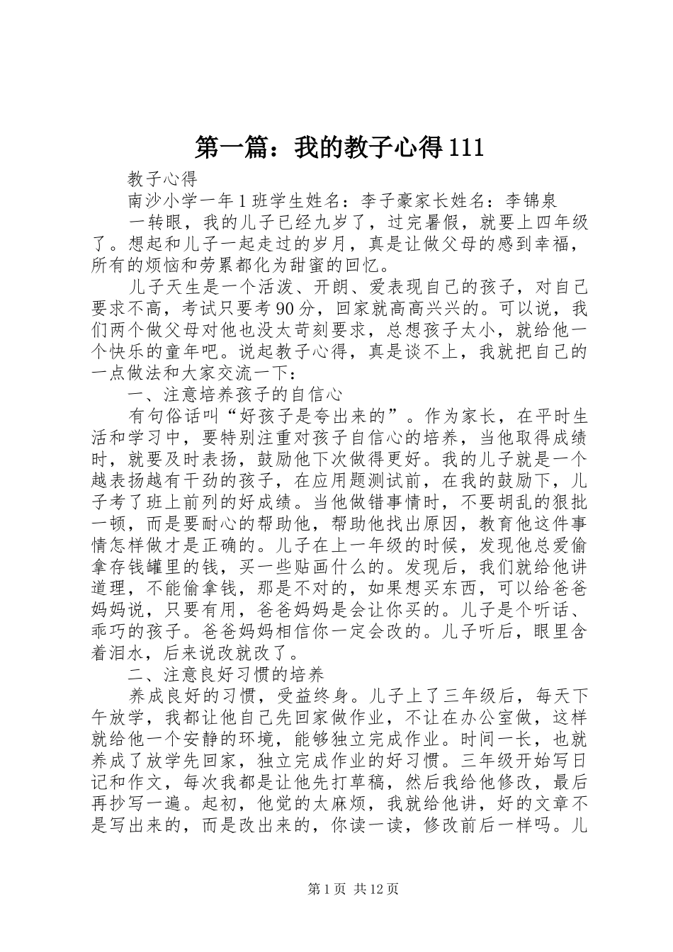 2024年我的教子心得_第1页