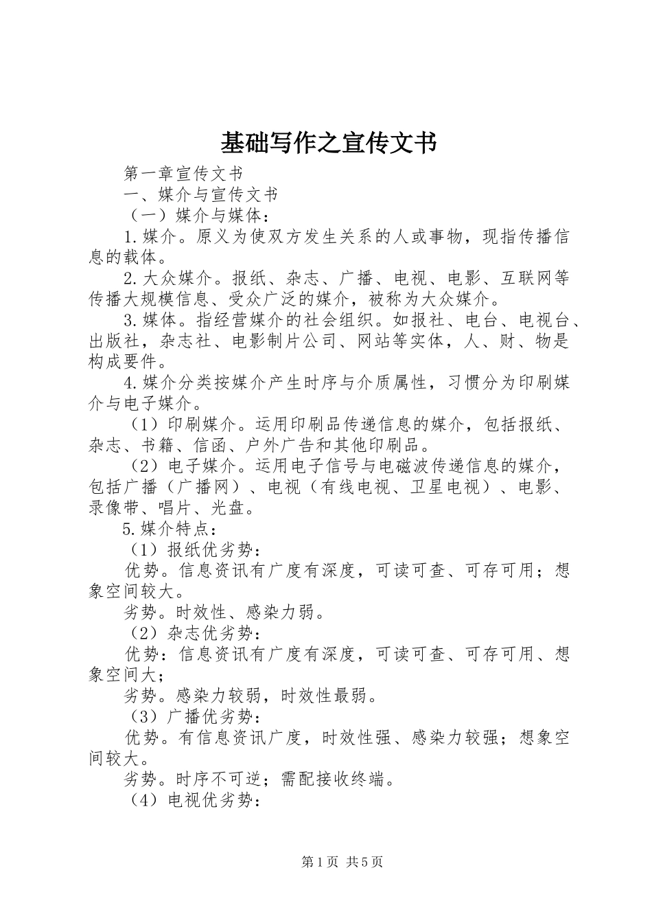 2024年基础写作之宣传文书_第1页