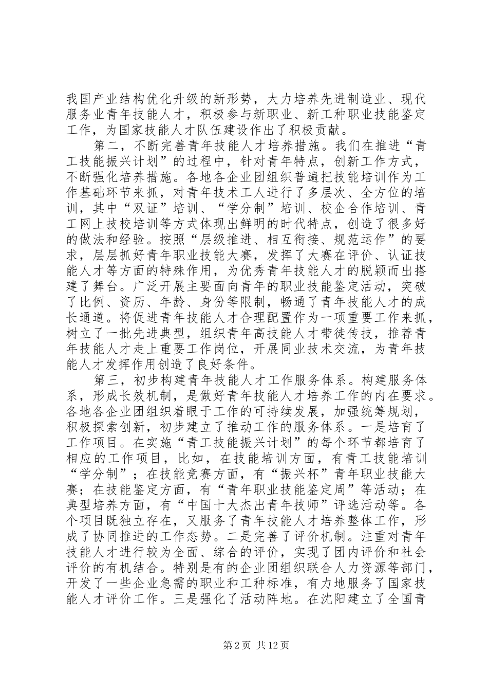 2024年全国青工技能振兴计划经验交流会议上的致辞_第2页