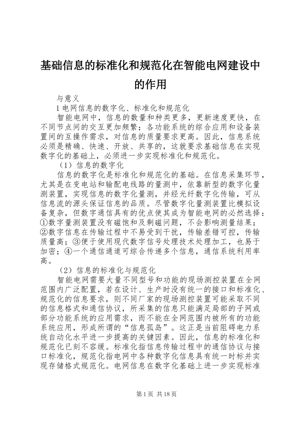 2024年基础信息的标准化和规范化在智能电网建设中的作用_第1页
