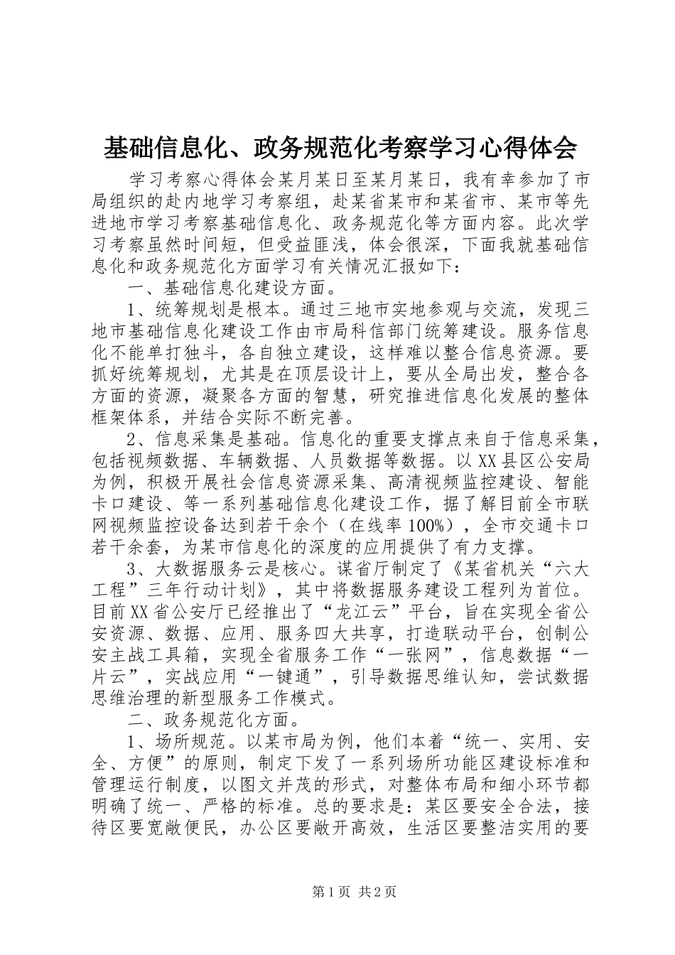 2024年基础信息化政务规范化考察学习心得体会_第1页