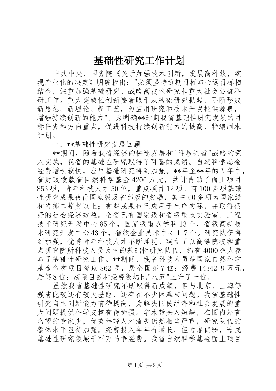 2024年基础性研究工作计划_第1页