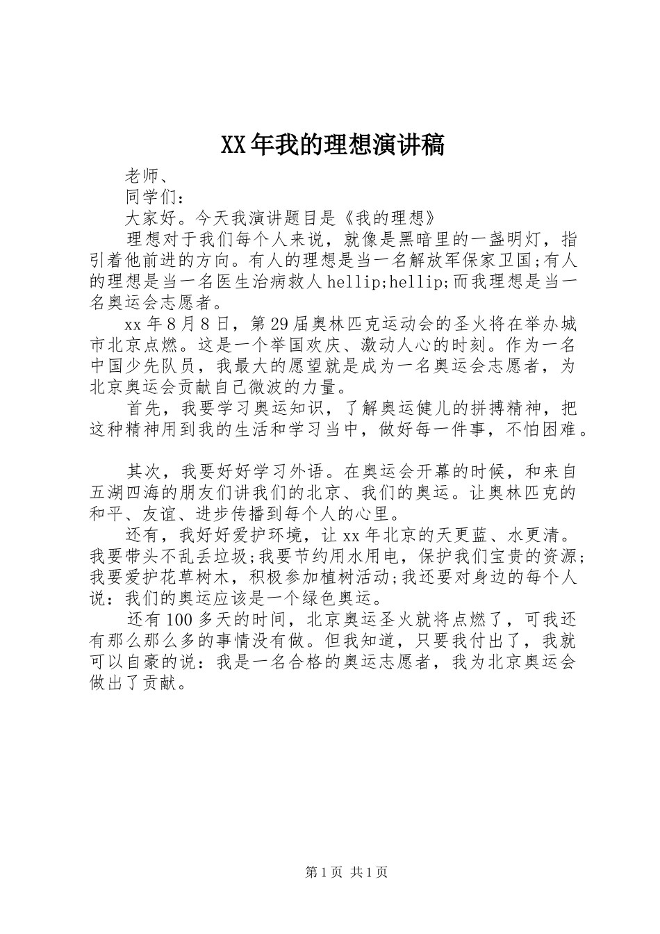 2024年我的理想演讲稿_第1页