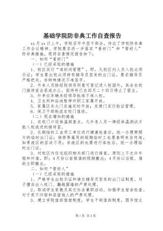 2024年基础学院防非典工作自查报告