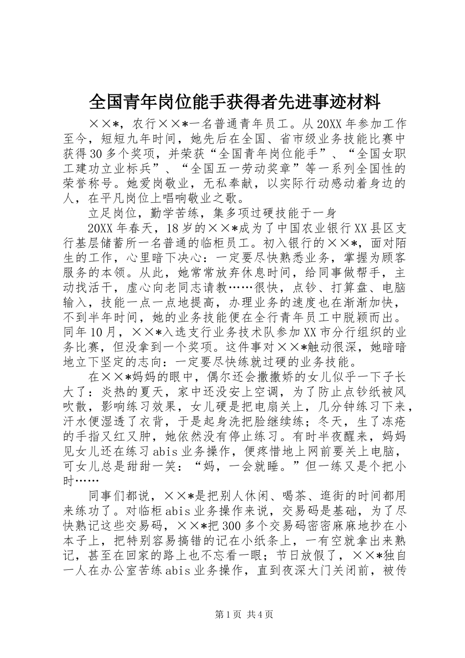 2024年全国青年岗位能手获得者先进事迹材料_第1页