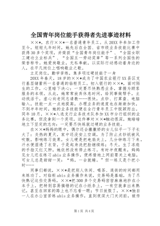 2024年全国青年岗位能手获得者先进事迹材料