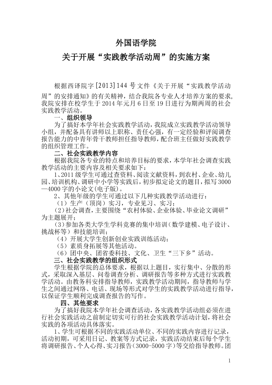 外国语学院实践教学具体要求_第1页