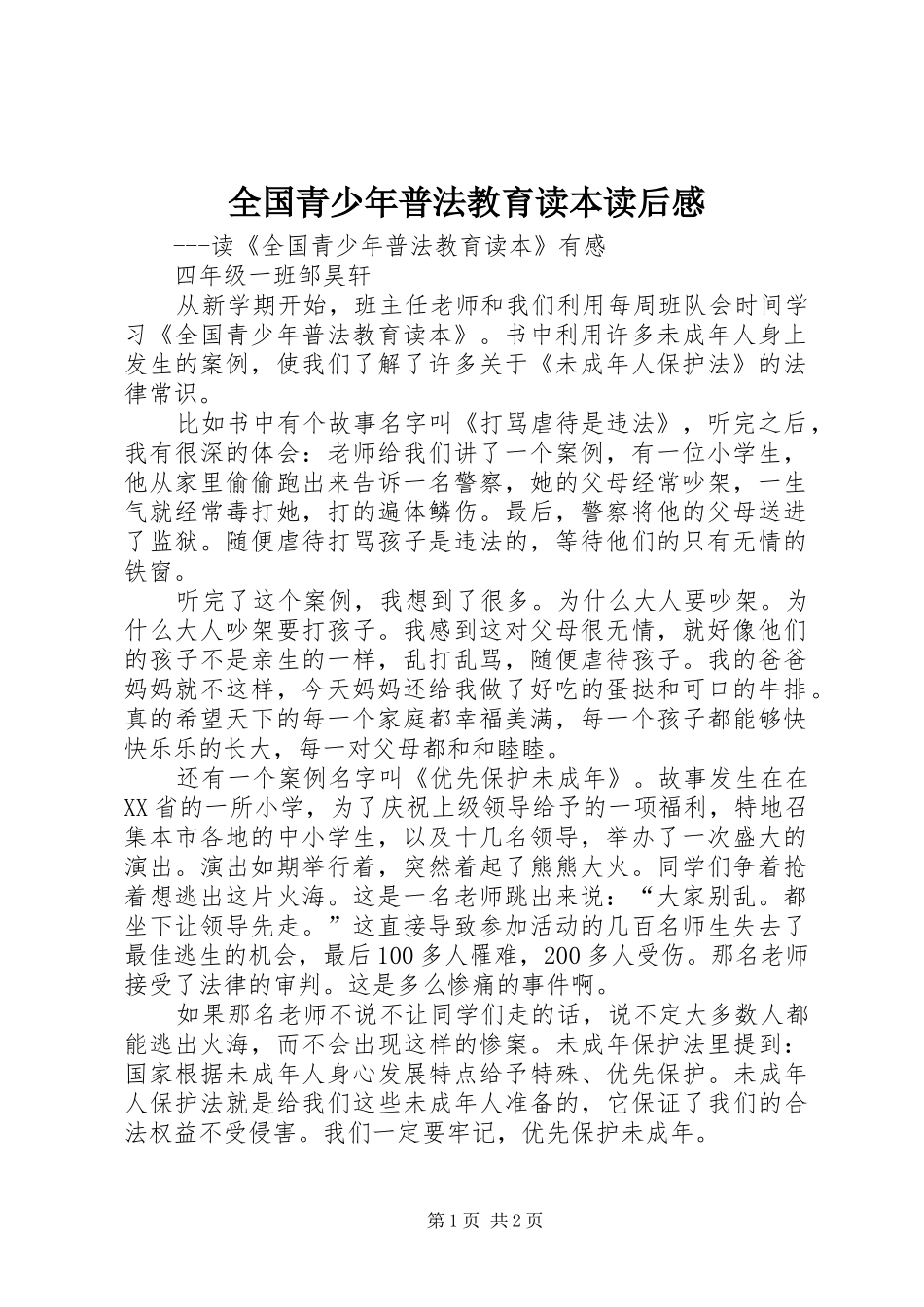 2024年全国青少年普法教育读本读后感_第1页