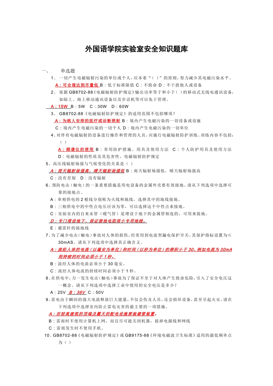 外国语学院实验室安全知识题库.._第1页