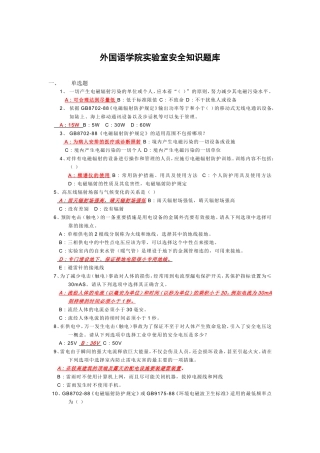 外国语学院实验室安全知识题库..