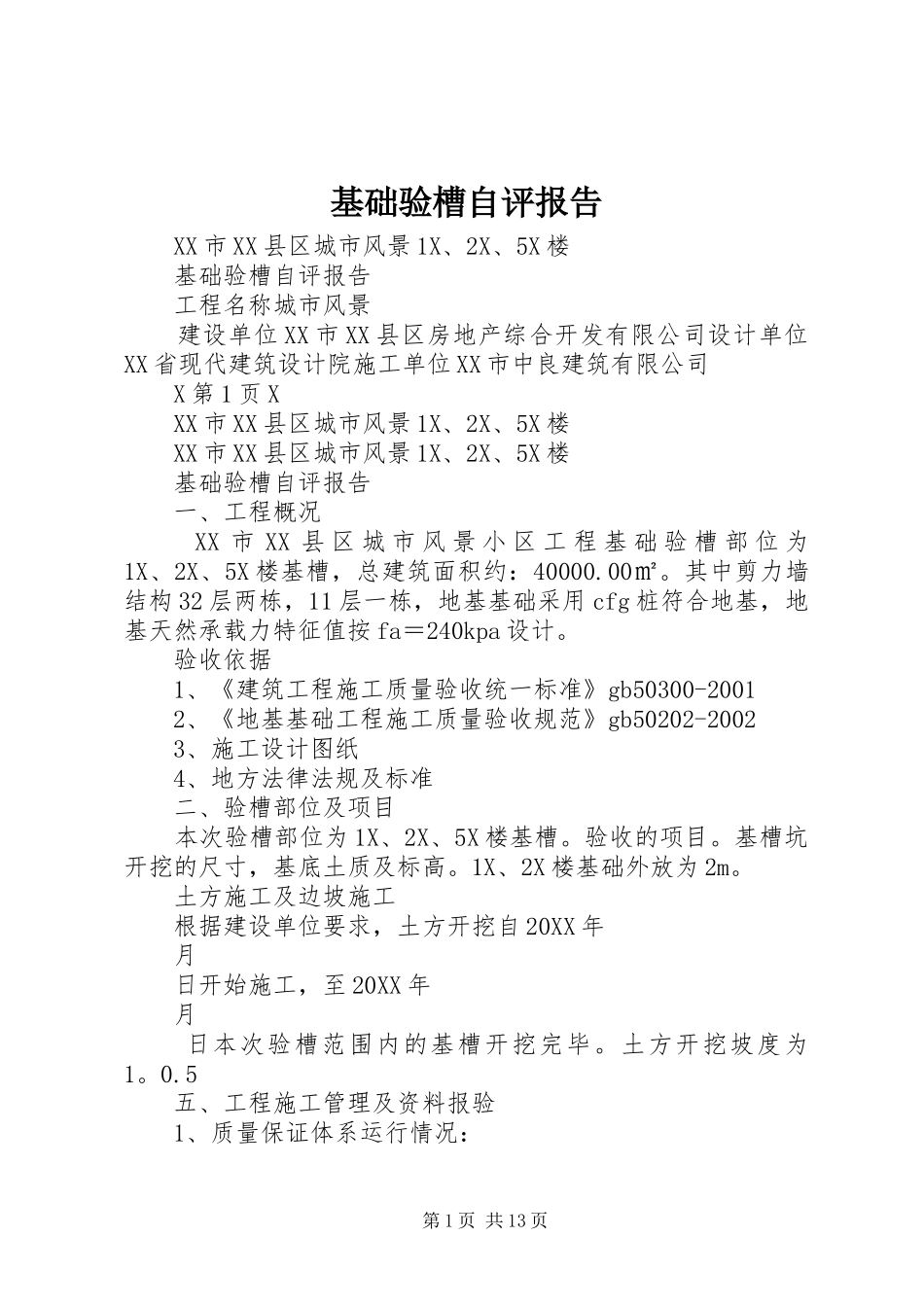 2024年基础验槽自评报告_第1页