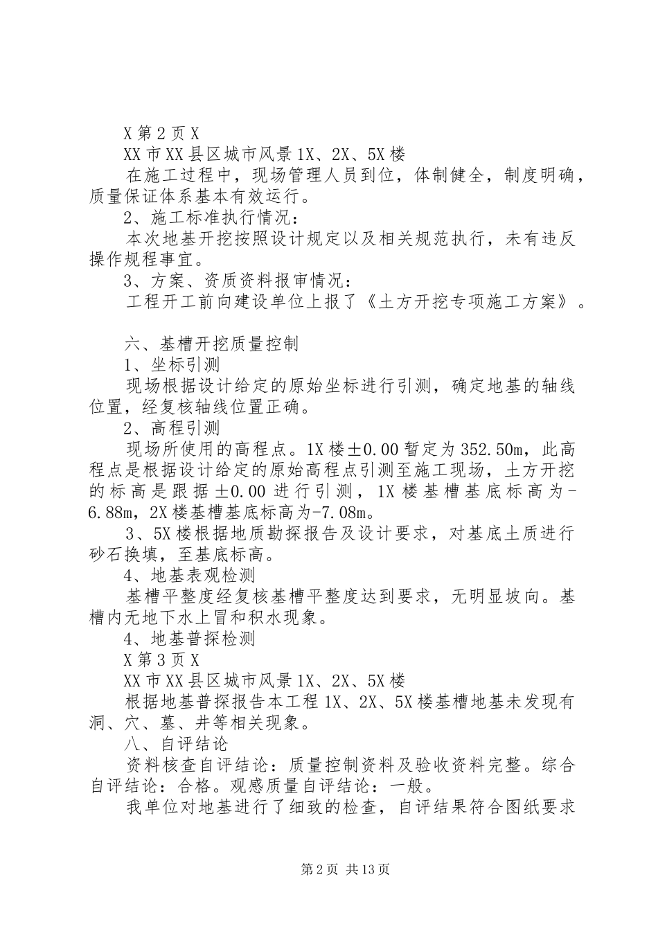 2024年基础验槽自评报告_第2页