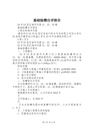 2024年基础验槽自评报告