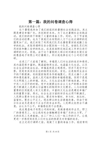 2024年我的问卷调查心得