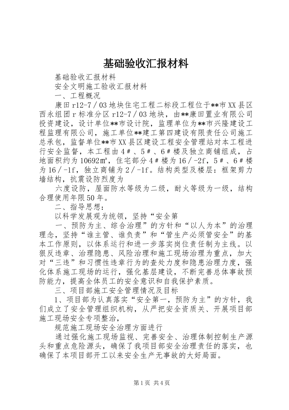 2024年基础验收汇报材料_第1页