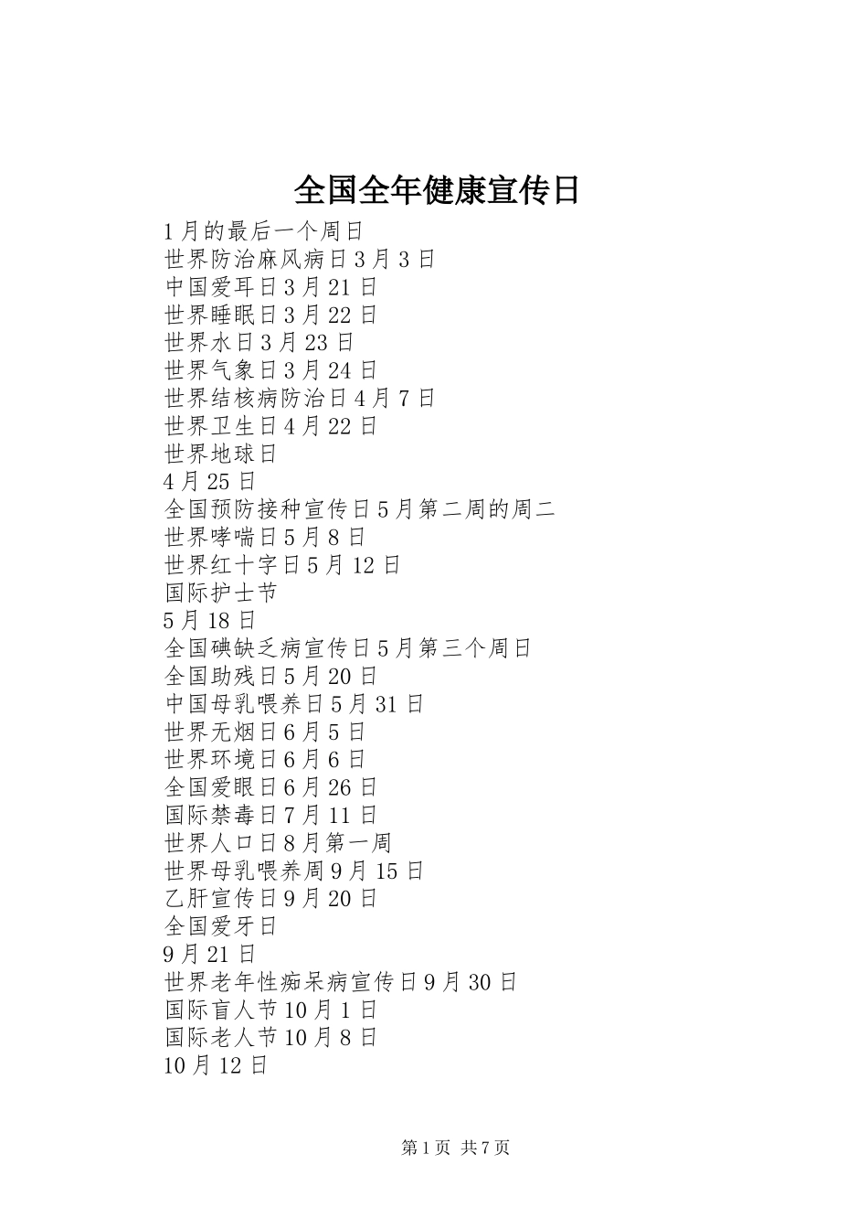2024年全国全年健康宣传日_第1页