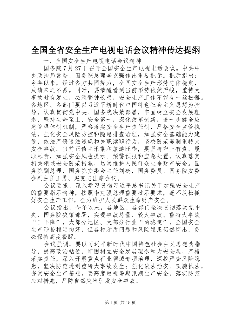 2024年全国全省安全生产电视电话会议精神传达提纲_第1页