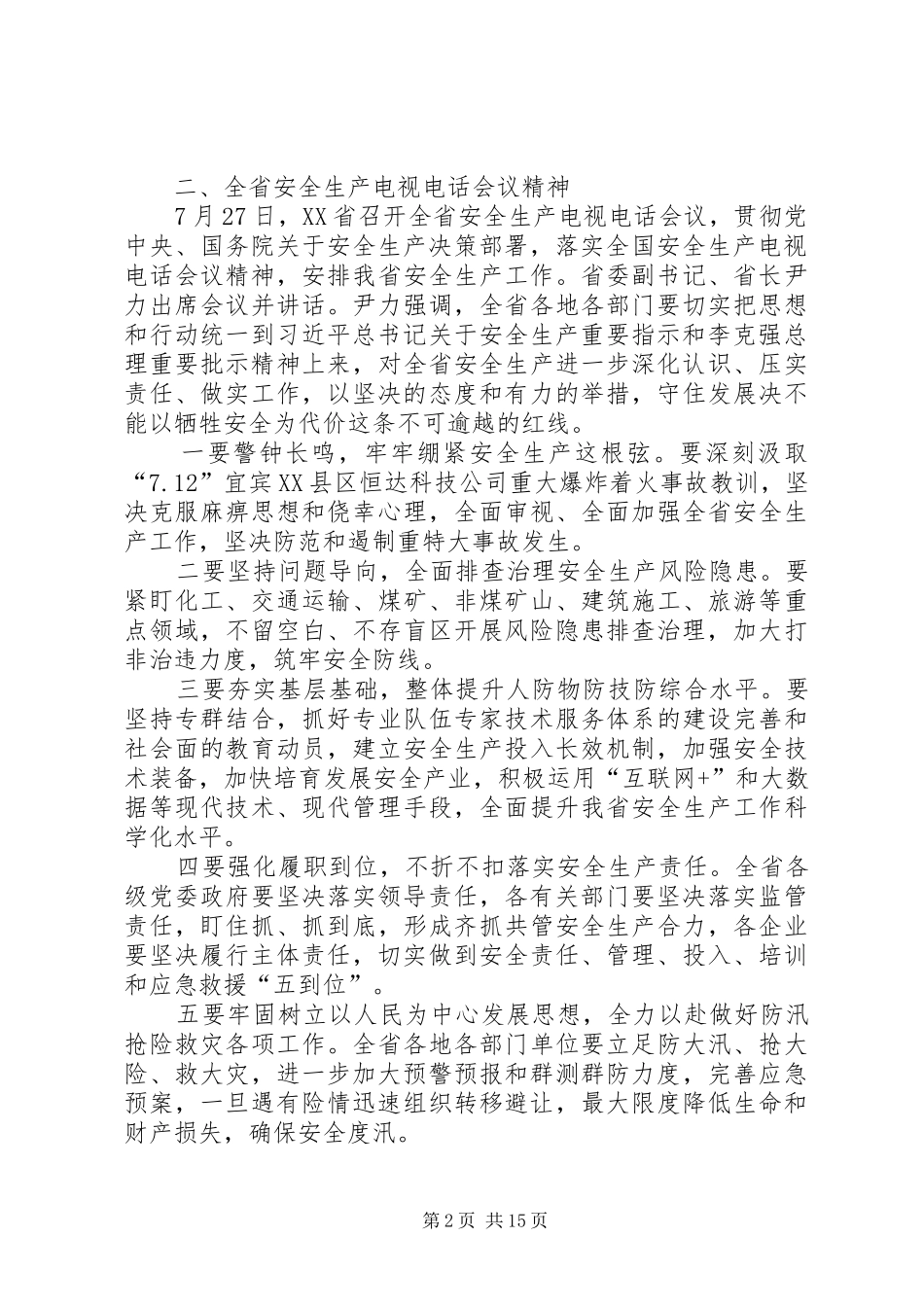2024年全国全省安全生产电视电话会议精神传达提纲_第2页