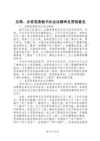 2024年全国全省党委秘书长会议精神及贯彻意见