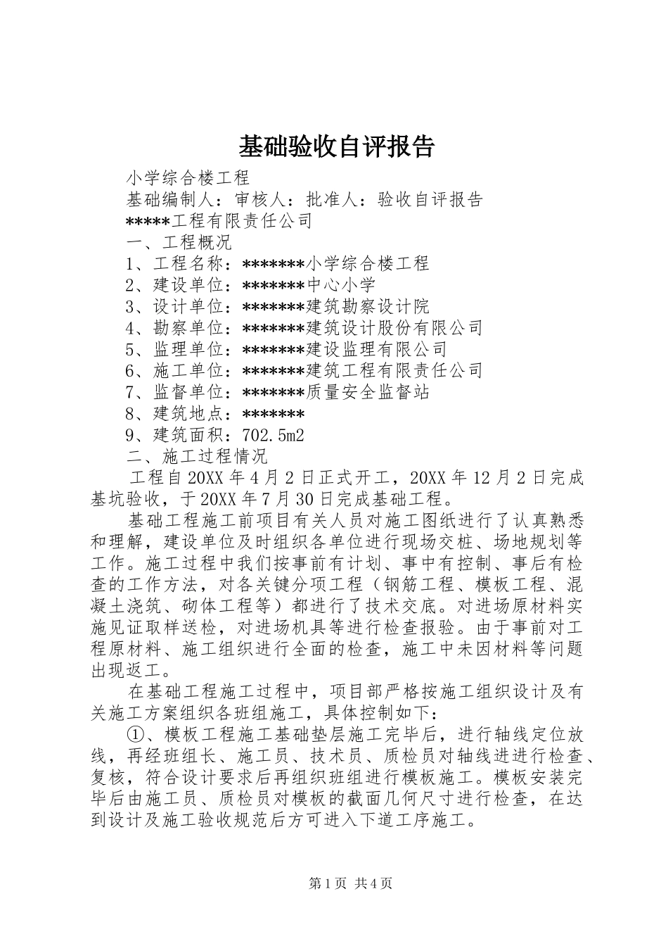 2024年基础验收自评报告_第1页