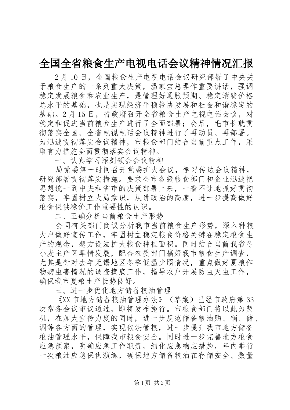 2024年全国全省粮食生产电视电话会议精神情况汇报_第1页