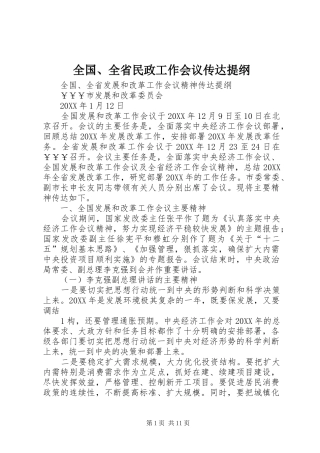 2024年全国全省民政工作会议传达提纲