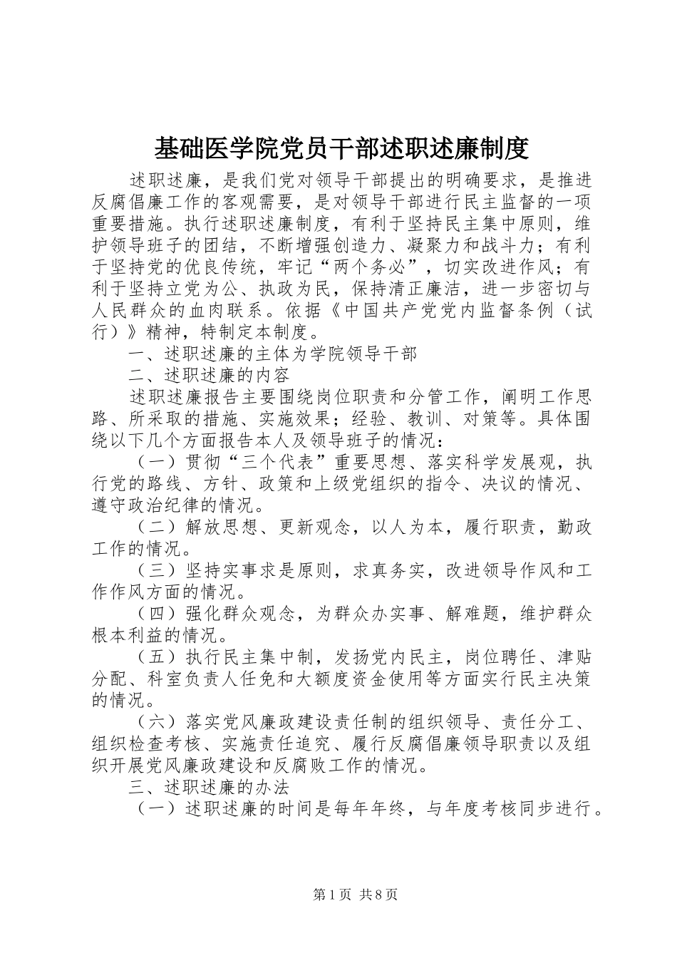 2024年基础医学院党员干部述职述廉制度_第1页