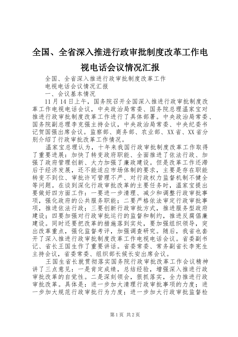 2024年全国全省深入推进行政审批制度改革工作电视电话会议情况汇报_第1页