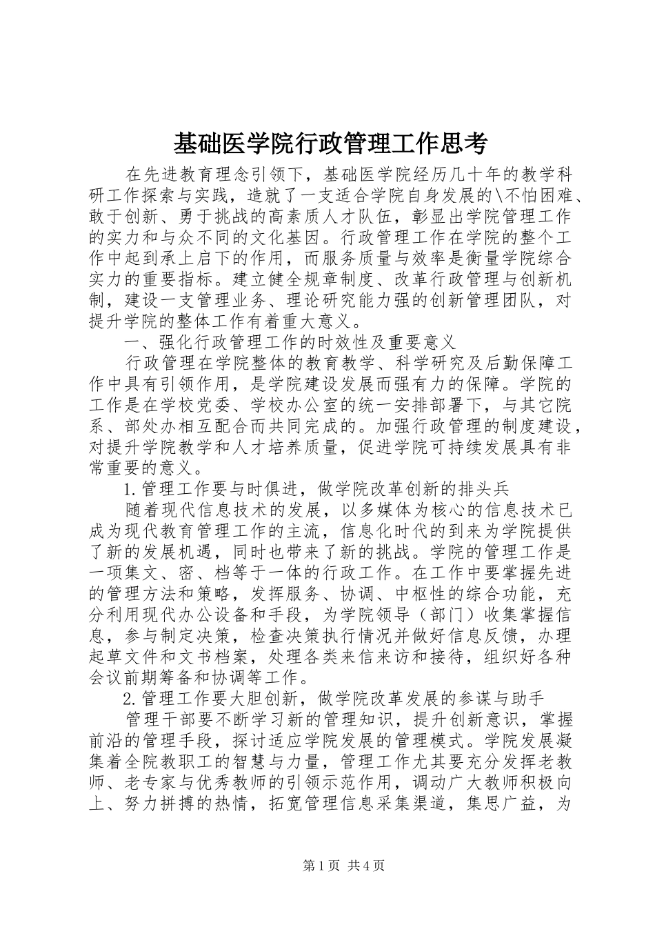2024年基础医学院行政管理工作思考_第1页