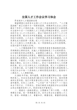 2024年全国人才工作会议学习体会