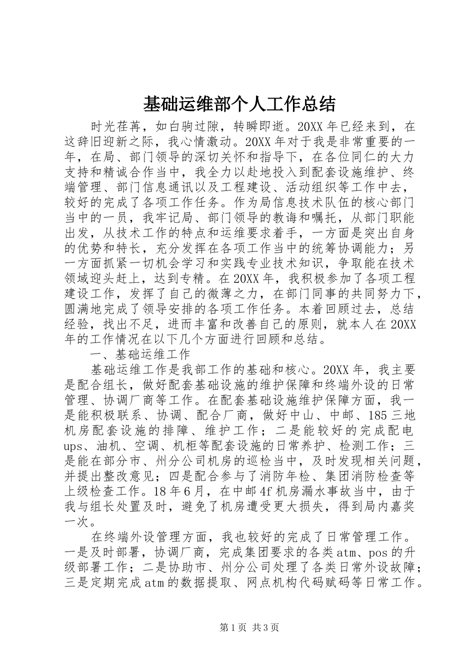 2024年基础运维部个人工作总结_第1页
