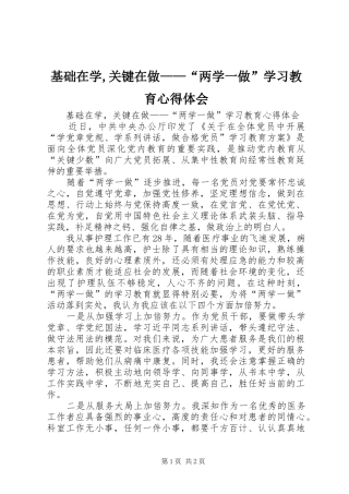 2024年基础在学关键在做两学一做学习教育心得体会