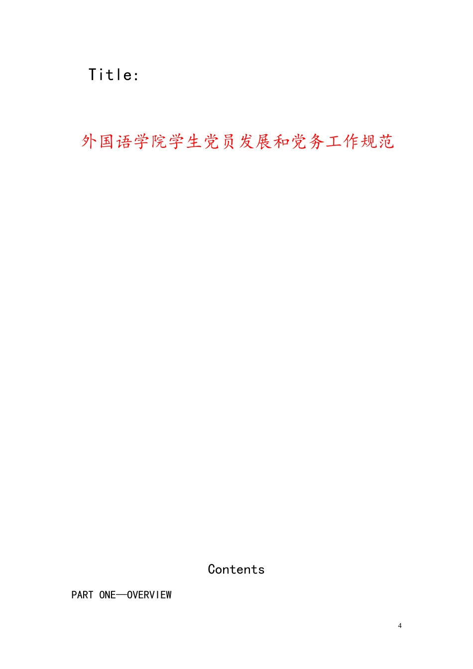 外国语学院学生党员发展和党务工作规范(订稿版)_第1页
