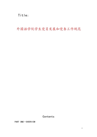 外国语学院学生党员发展和党务工作规范(订稿版)