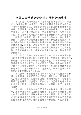 2024年全国人大常委会党组学习贯彻会议精神