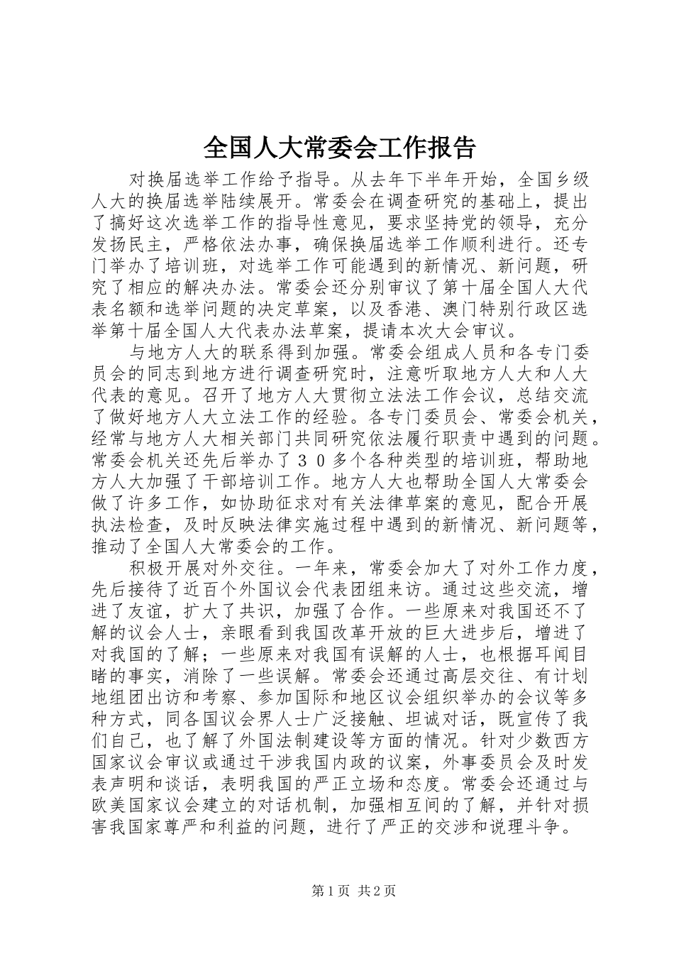 2024年全国人大常委会工作报告_第1页