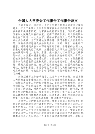 2024年全国人大常委会工作报告工作报告范文