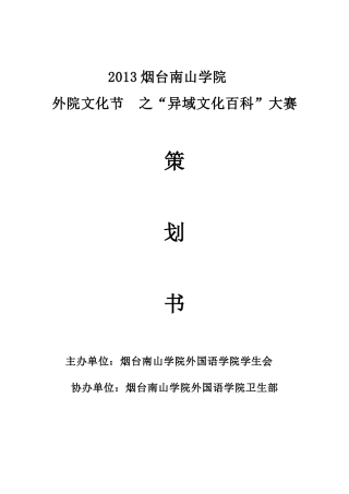 外国语学院异域百科大赛策划---(1)