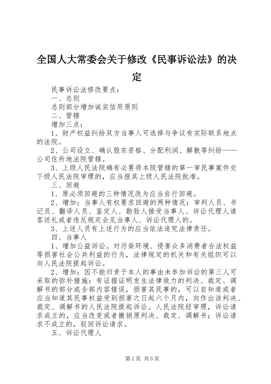2024年全国人大常委会关于修改民事诉讼法的决定_第1页