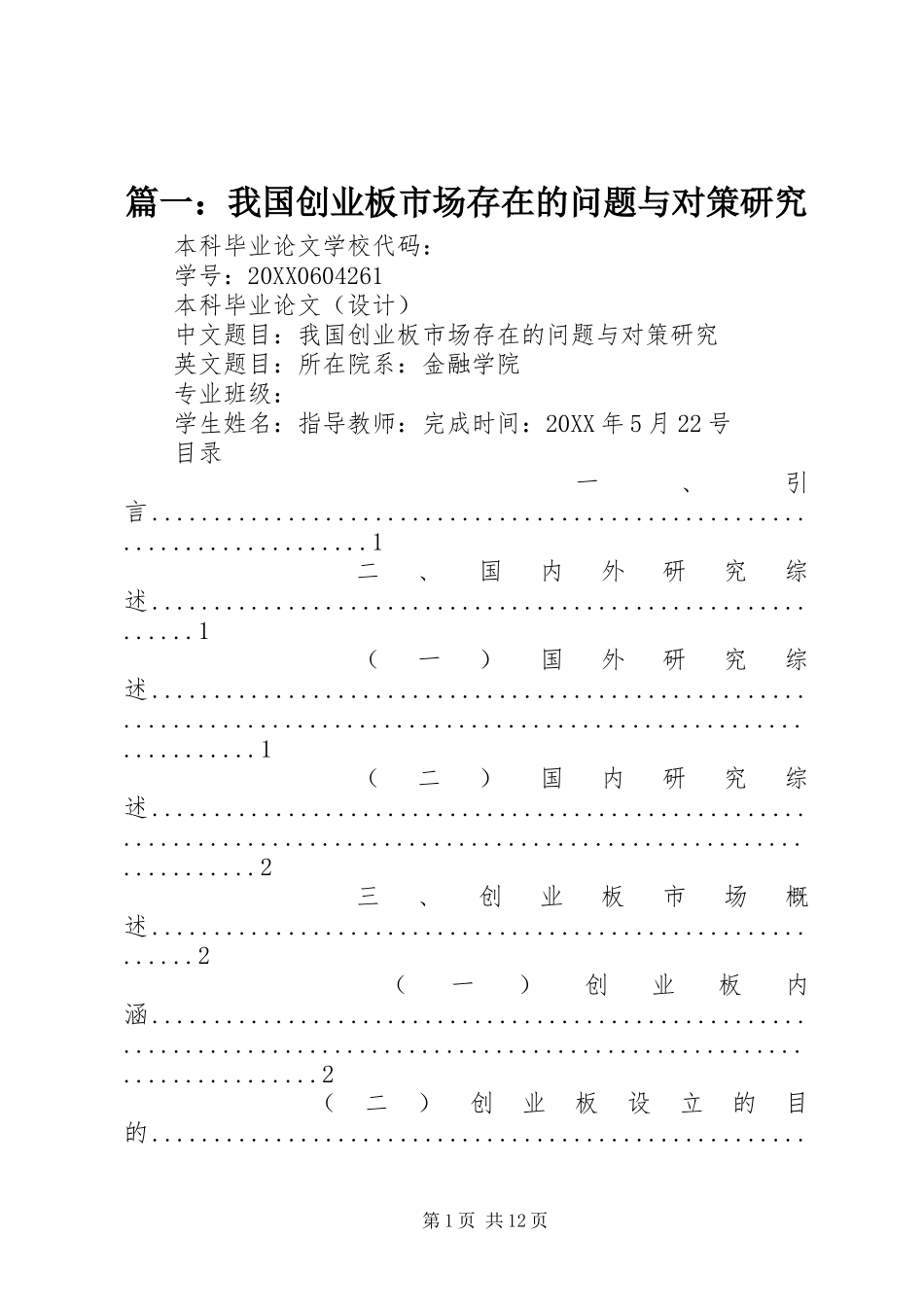 2024年我国创业板市场存在的问题与对策研究_第1页
