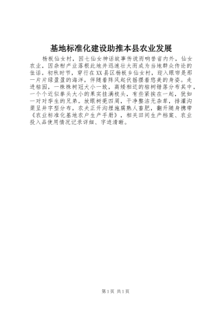 2024年基地标准化建设助推本县农业发展