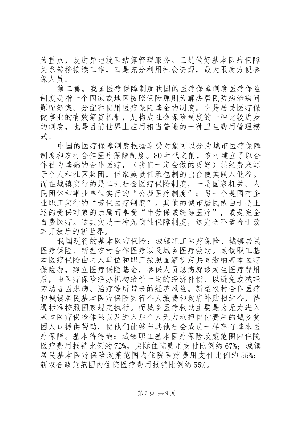 2024年我国基本医疗保障制度我国基本医疗保障制度_第2页