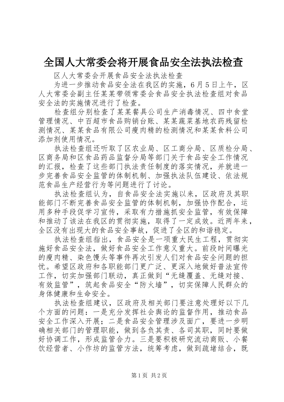 2024年全国人大常委会将开展食品安全法执法检查_第1页