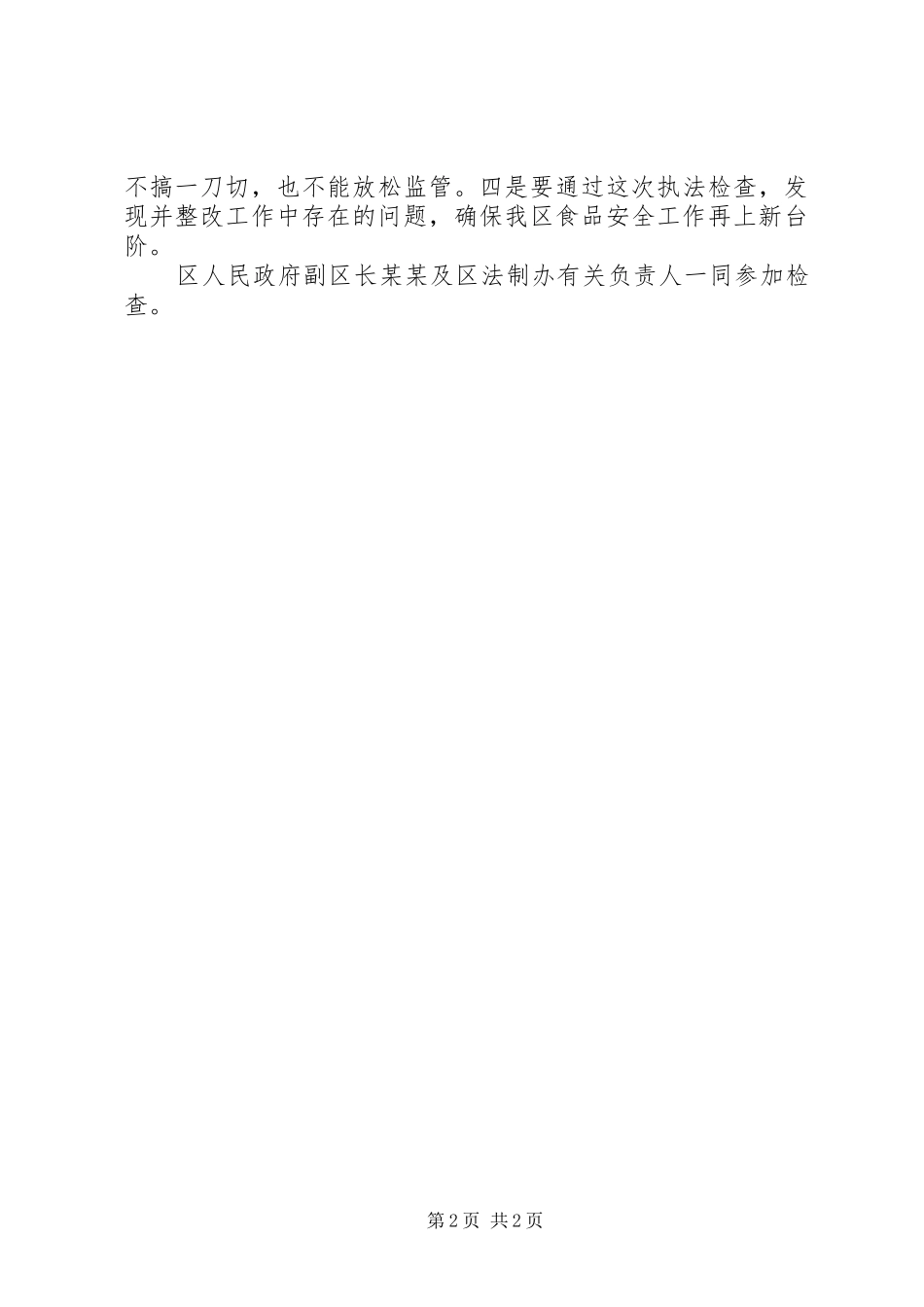 2024年全国人大常委会将开展食品安全法执法检查_第2页