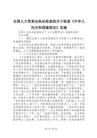 2024年全国人大常委会执法检查组关于检查中华人民共和国建筑法实施