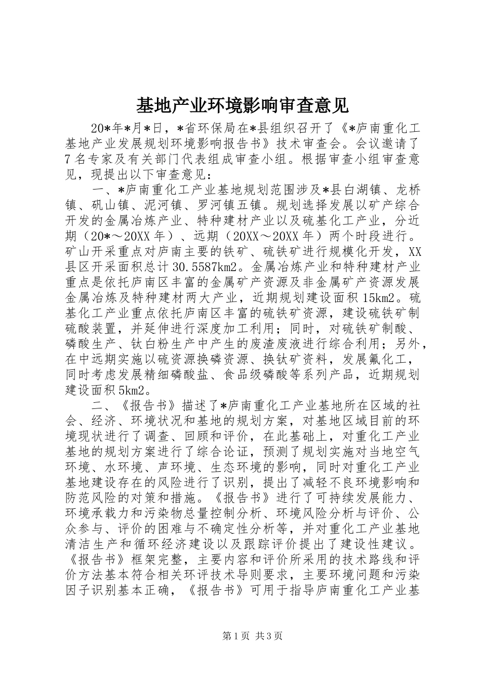 2024年基地产业环境影响审查意见_第1页