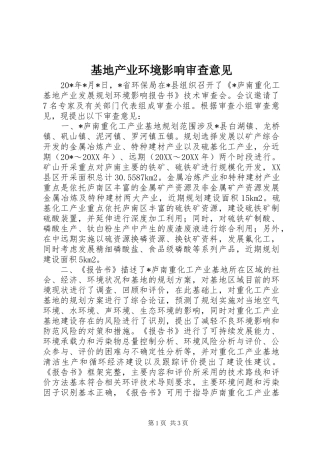 2024年基地产业环境影响审查意见