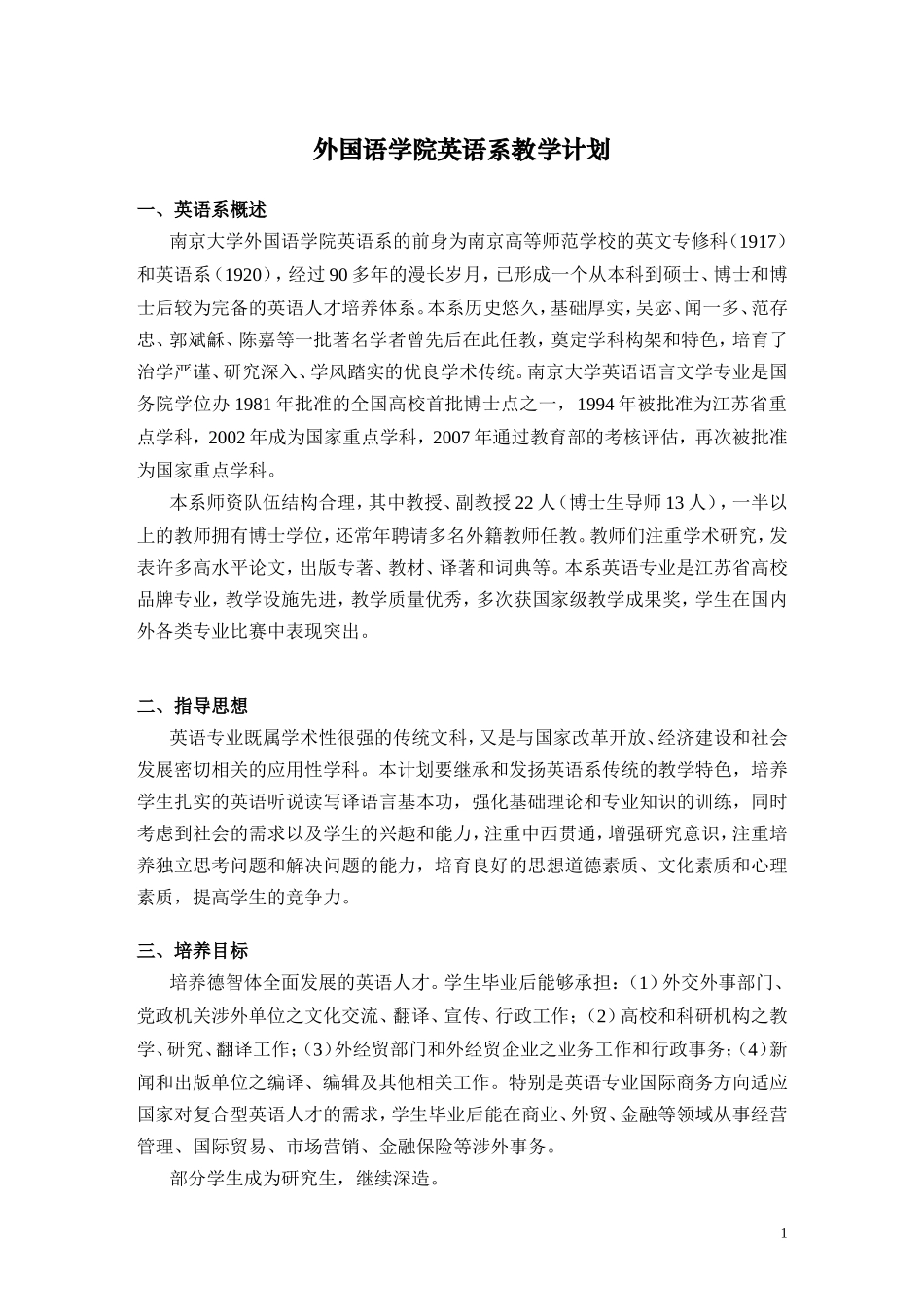 外国语学院英语系教学计划_第1页