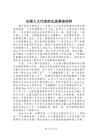 2024年全国人大代表的先进事迹材料